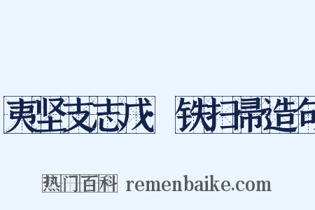 夷坚支志戊·铁扫帚造句是什么意思的图片
